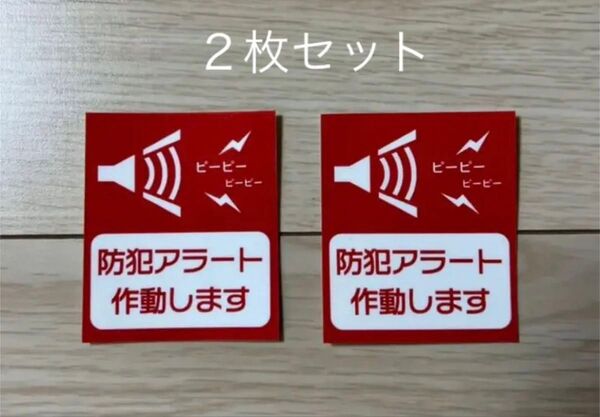 防犯ステッカー ・警告ステッカー