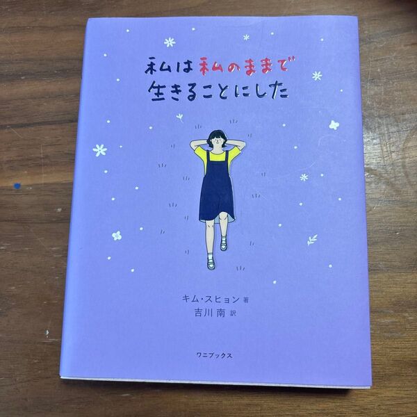 私は私のままで生きることにした キムスヒョン/著 吉川南/訳