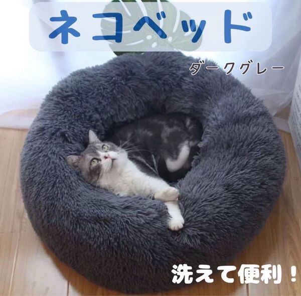 ふわふわ ペットベッド 猫用 犬用 50cm