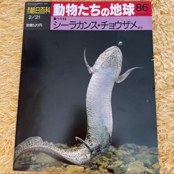 週刊 朝日百科 動物たちの地球86