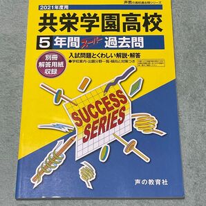 共栄学園高校 過去問
