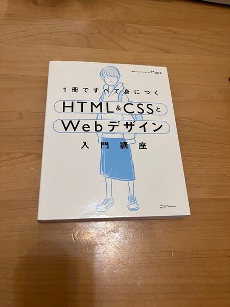 1冊ですべて身につく HTML&CSSとWebデザイン 入門講座