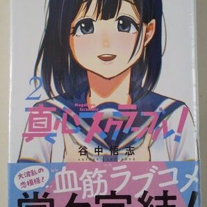 真心スクランブル 2巻 未開封新品