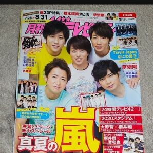 月刊ザテレビジョン 2019年9月号より 嵐の頁のみ
