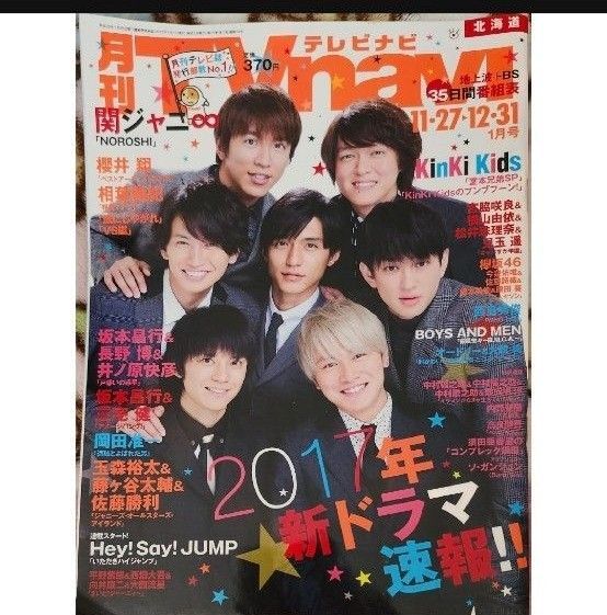 TV navi 2017年1月号 関ジャニ∞ なにわ Snow Man 竹内結子 ほか TV誌
