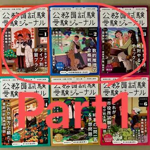公務員試験受験ジャーナル 6年度試験対応Vol.1 2 3 Part1