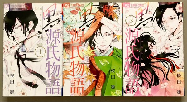 黒源氏物語 1~3 全巻セット