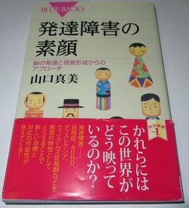 発達障害の素顔 山口真美 ブルーバックス