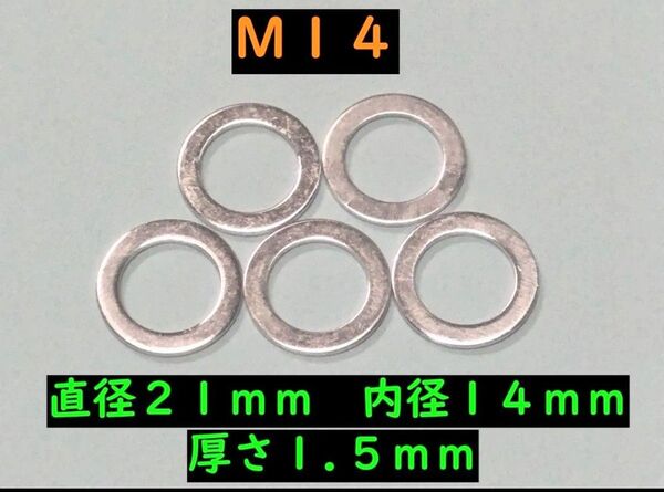 ☆【新品】アルミワッシャー M14 内径14mm 5個セット オイルドレンボルトパッキン等に☆