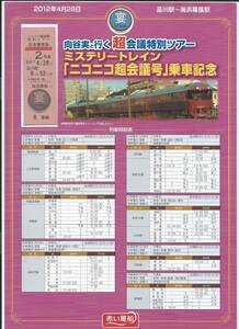 ◎JR東日本◎ミステリートレイン宴 ニコニコ超会議号 乗車記念券◎記念硬券着席券◎平成24年