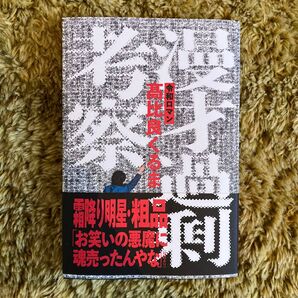 漫才過剰考察 高比良くるま/著