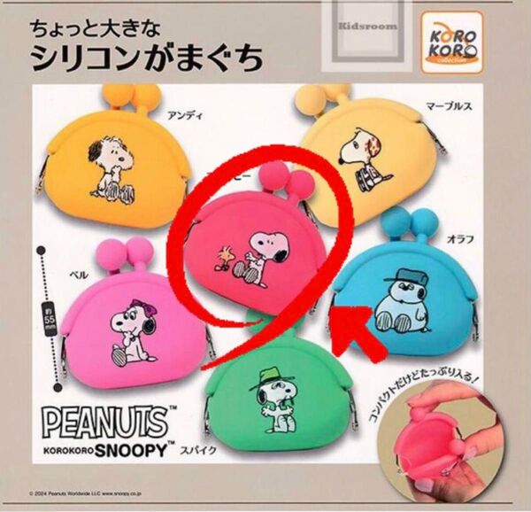 ピーナッツ ちょっと大きなシリコンがまぐち SNOOPY