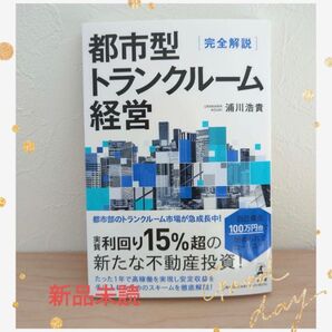 【最安】新品 未開封 完全解説 都市型トランクルーム経営