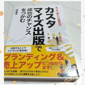 カスタマイズ出版で成功のチャンスをつかむ ブランディング 最新ブックローチン