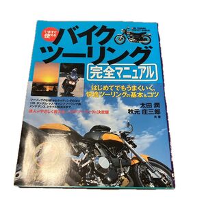 いますぐ使えるバイクツーリング完全マニュアル はじめてでもうまくいく、快適ツーリングの基本&コツ (いますぐ使える) 太田潤/