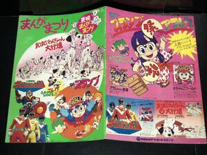 1980 period that time thing higashi ... bulrush .. sun Balkan Arale-chan pamphlet old former times Showa Retro anime vintage retoro