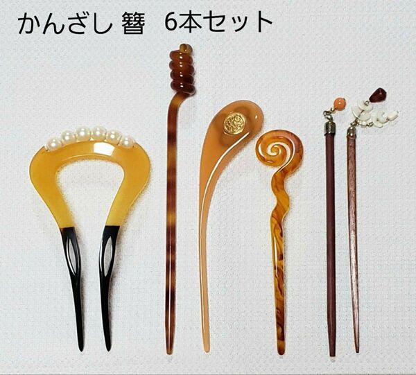 べっこう風 かんざし 6点セット パールかんざし 木製かんざし 簪