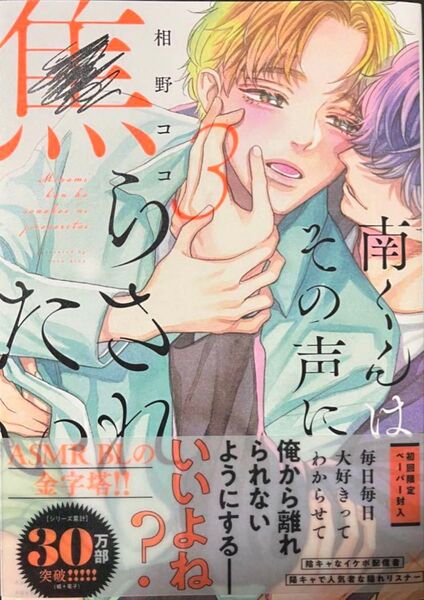 【新品未読】南くんはその声に焦らされたい3 相野ココ
