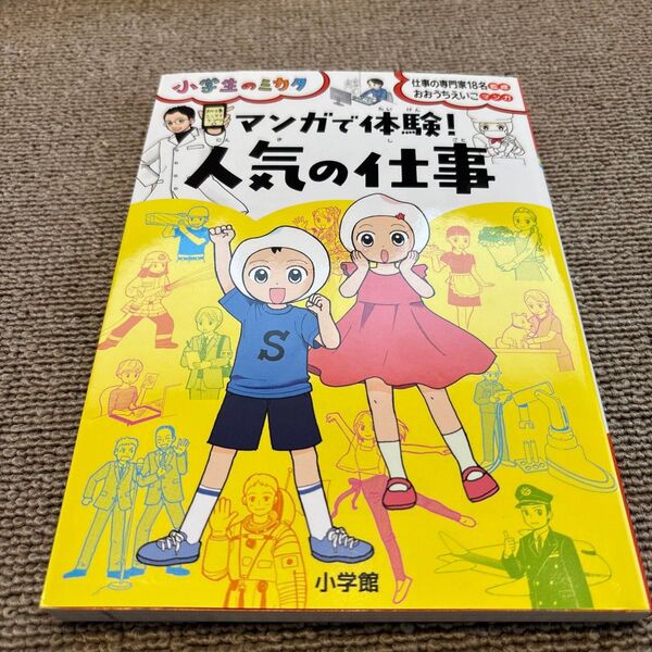 マンガで体験!人気の仕事 小学生のミカタ シリーズ☆ おおうちえいこ 将来の夢