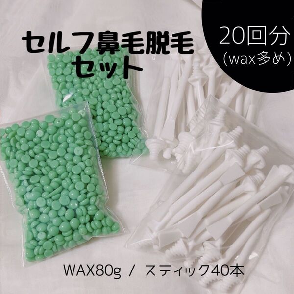 ノーズワックス/鼻毛ワックス脱毛20回分(ワックス多めセット) 鼻毛脱毛 まゆげ うぶ毛 ひげ 指毛