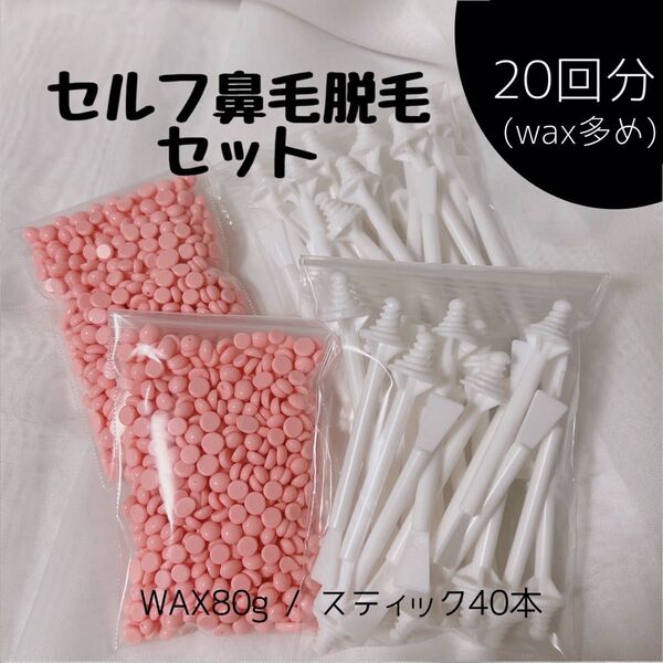 ノーズワックス/鼻毛ワックス脱毛/20回分wax多めセット/届いたらすぐ使える/簡単セルフ脱毛