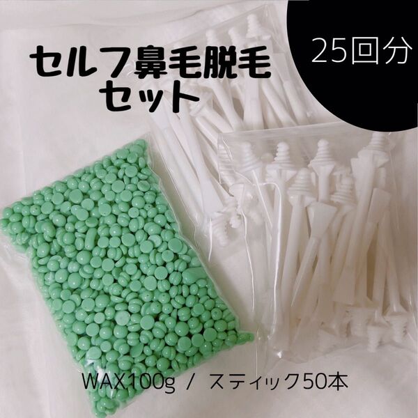 ノーズワックス/鼻毛ワックス脱毛/25回分/ 脱毛WAX