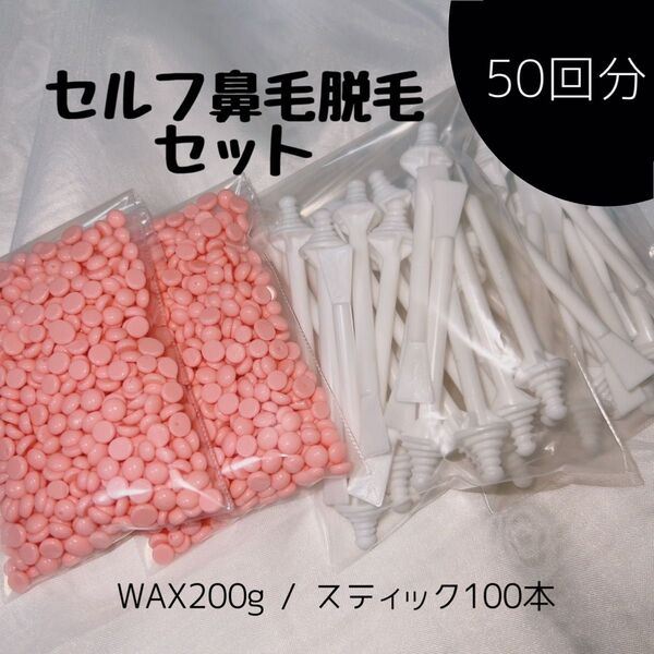 ノーズワックス/鼻毛ワックス脱毛/50回分/すぐ使えるセルフ鼻毛脱毛