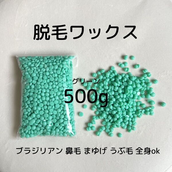 ワックス脱毛/500g/wax/グリーン/ブラジリアン/脱毛