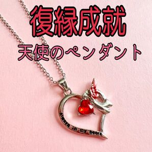 【復縁成就 天使のペンダント】霊力 開運 復縁 恋愛