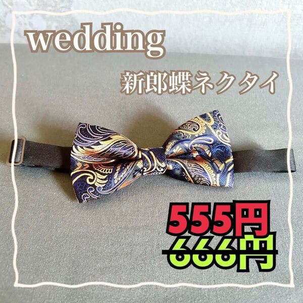 3日間限定セール 結婚式 蝶ネクタイ 蝶タイ