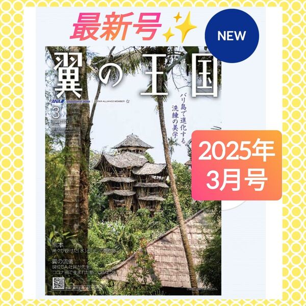 【2025年3月号】全日本空輸 ANA 機内誌 翼の王国 TSUBASA -GLOBAL WINGS-