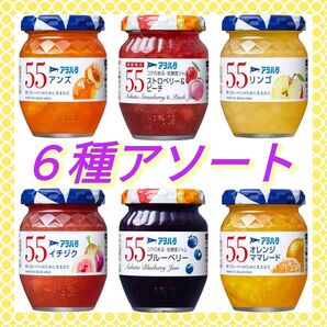 【6個セット♪】アヲハタ55 アンズ/ストロベリー&ピーチ/リンゴ/イチジク/ブルーベリー/オレンジマーマレード 各150g