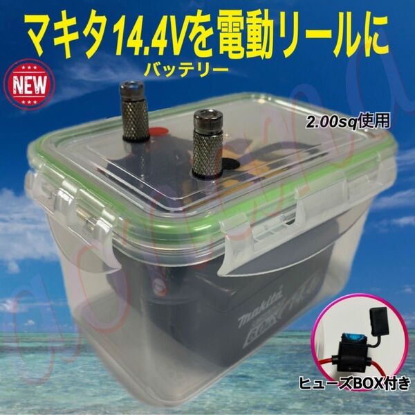 新!電動リール用バッテリーBOX Daiwa ダイワ SHIMANO シマノ マキタ 14.4V