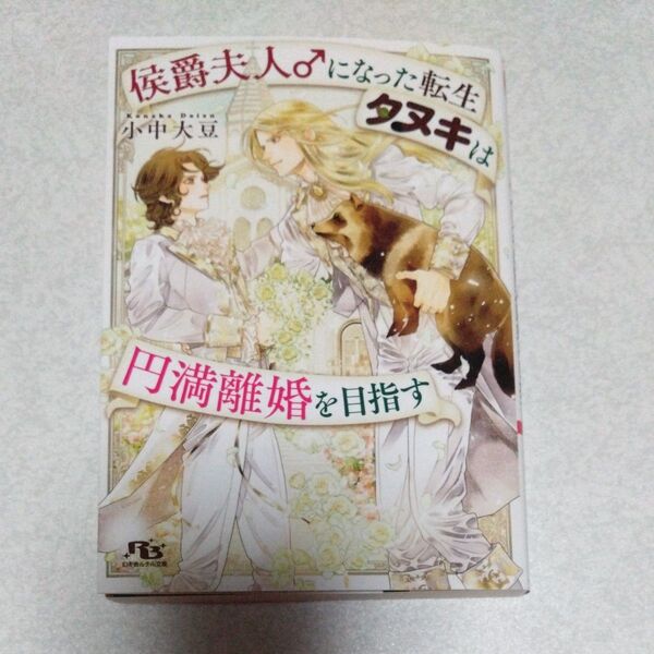 侯爵夫人♂になった転生タヌキは円満離婚を目指す