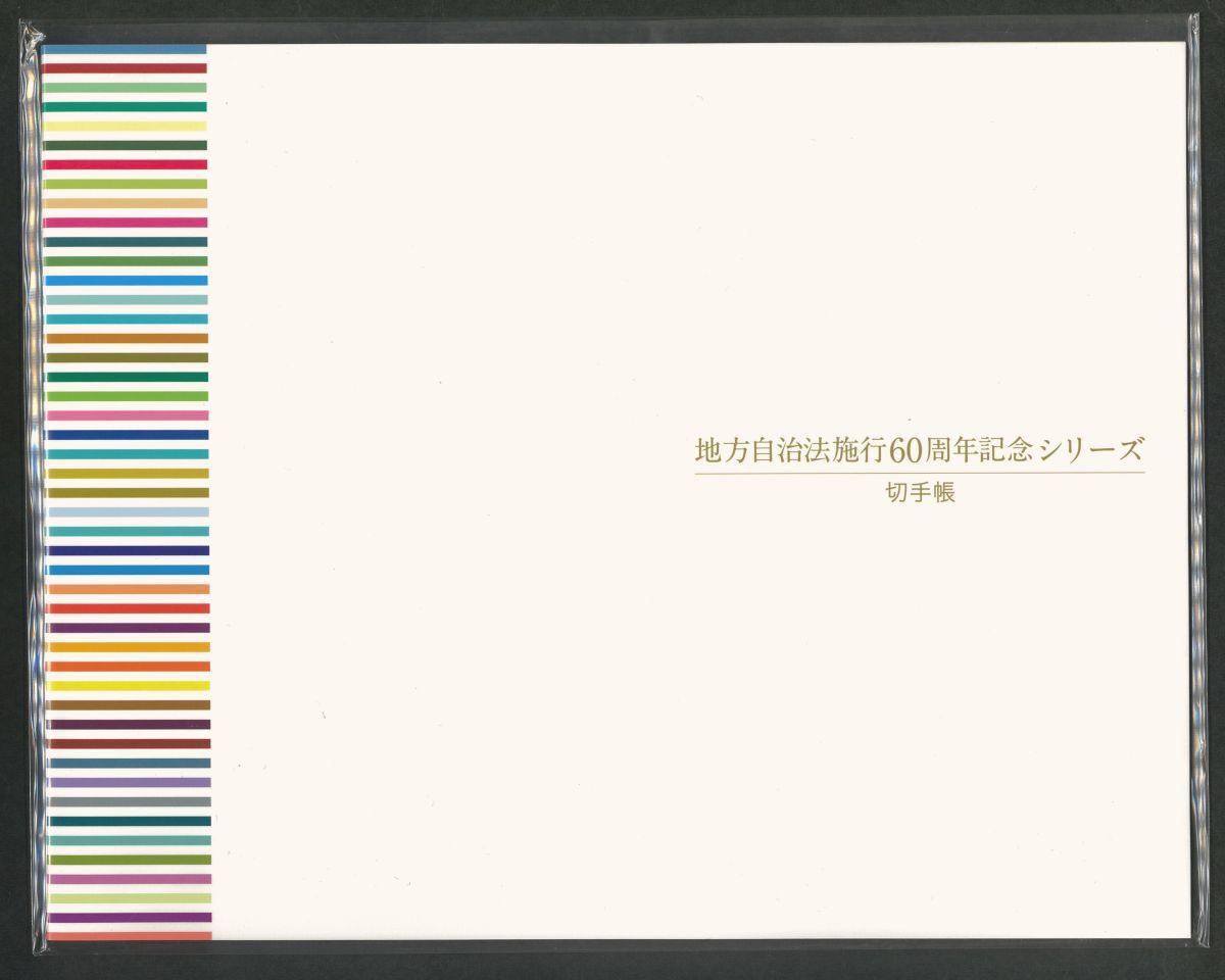 ☆希少☆地方自治法施行60周年記念シリーズ ☆1シート80円×5枚