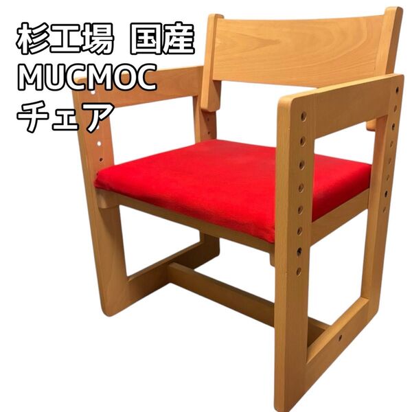 杉工場 国産 「 MUCMOC(ムックモック)シリーズ 」 チェア