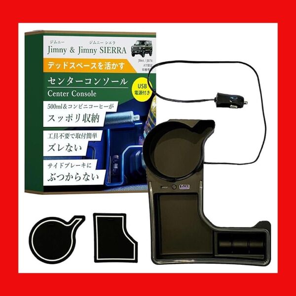 RHINO LABEL ジムニー専用 センターコンソール USB&PDポート付き ドリンクホルダー AT車用 JB64 JB74