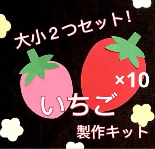 いちご 2つ 製作キット 壁面飾り 春 保育 高齢者 クラフト