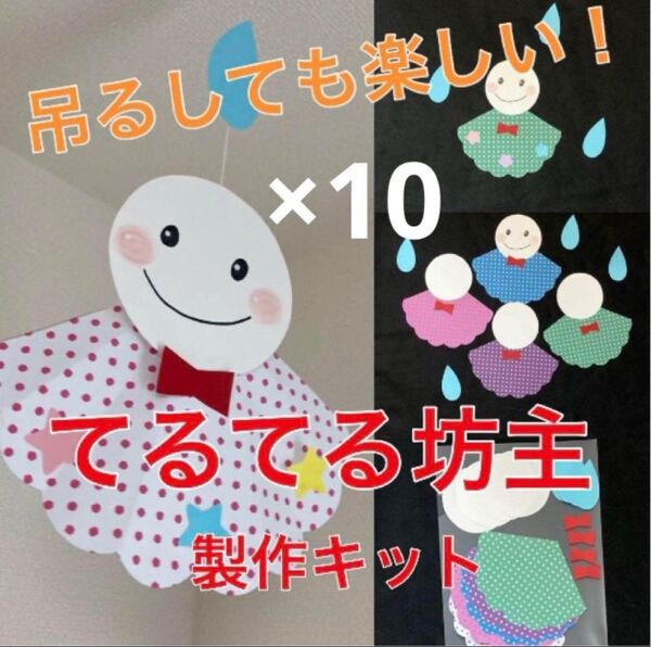 てるてるぼうず 製作キット 壁面飾り 梅雨 保育 高齢者 クラフト