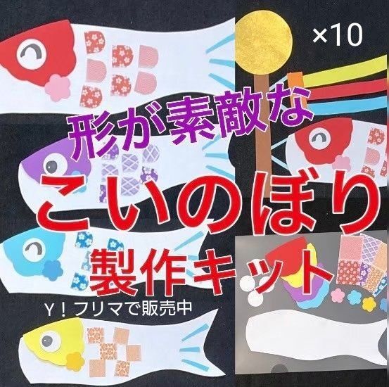 こいのぼり 10 製作キット 壁面飾り 春 4月 5月 保育 高齢者 クラフト