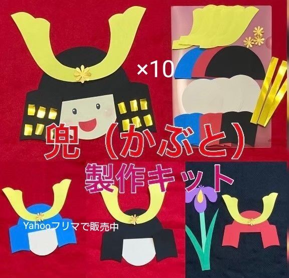 かぶと 製作キット 壁面飾り 五月人形 春 保育高齢者ペーパークラフトこどもの日