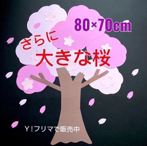 大きな桜の木 製作キット 壁面飾り 春 保育 高齢者 クラフト