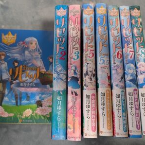リセット 如月ゆすら 1〜8
