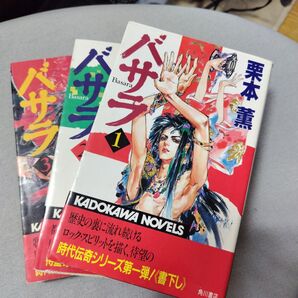 バサラ 1-3巻セット 栗本薫
