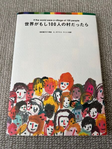 世界がもし100人の村だったら 池田香代子/再話 C.ダグラス・ラミス/対訳