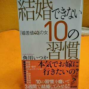 ねこまんま堂★まとめお得！ 結婚できない10の習慣