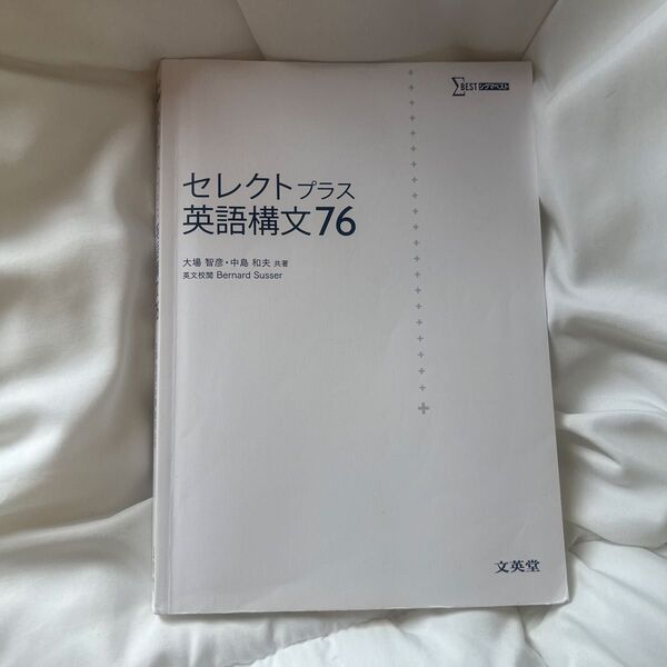 セレクトプラス 英語構文76