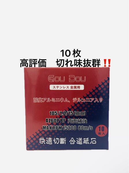 GouDou切断砥石105/15/1.0ステンレス.金属用AZ60P 10枚