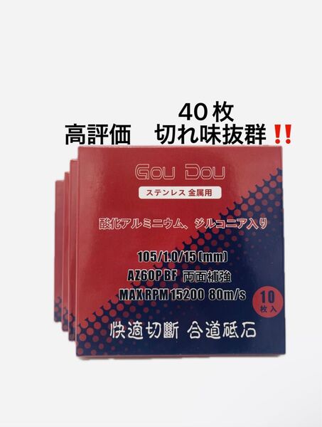 GouDou切断砥石105/15/1.0 ステンレス.金属用AZ60P 40枚