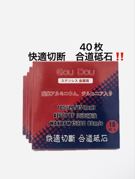 GouDou切断砥石105/15/1.0ステンレス.金属用AZ60P 40枚
